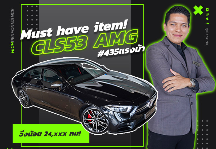 Must have item! หล่อจัดหนัก..ความแรงจัดเต็ม CLS53 AMG #435แรงม้า วิ่งน้อย 24,xxx Must have item! หล่อจัดหนัก..ความแรงจัดเต็ม CLS53 AMG #435แรงม้า วิ่งน้อย 24,xxx
