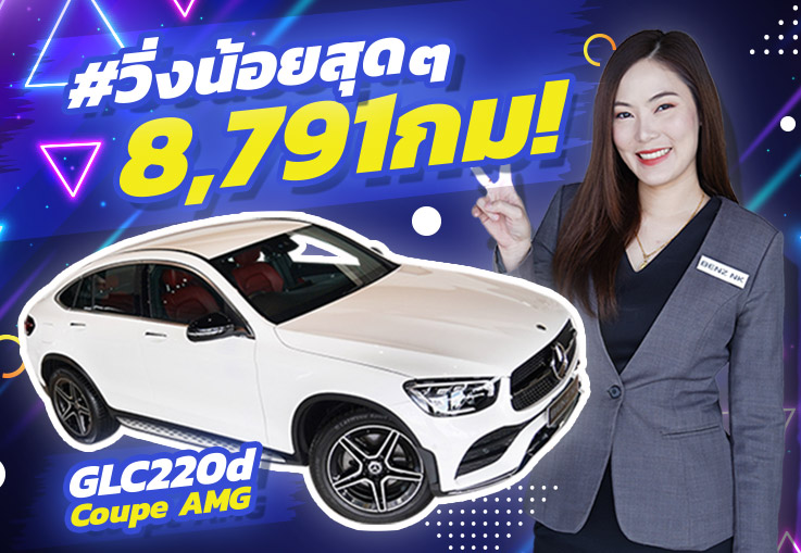 กรี๊ดสลบบ #วิ่งน้อยสุดๆ 8,791กม! GLC220d Coupe AMG รุ่น Facelift วารันตี MBTH ถึงกย. 2024