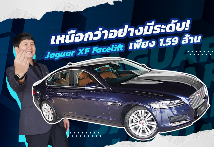 เหนือกว่าอย่างมีระดับ! เพียง 1.59 ล้าน Jaguar XF 2.0L Diesel รุ่น Facelift #วิ่งน้อยสุดๆ 15,xxx