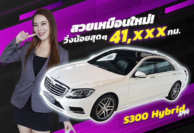 พลาดแล้วจะเสียใจ! #วิ่งน้อยกว่านี้ไม่มีแล้วว S300 Hybrid AMG #วิ่งน้อยสุด 41,xxx กม. เพียง 2.79 ล้าน