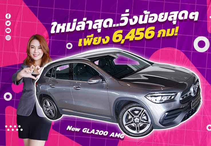 ใหม่ล่าสุด..วิ่งน้อยสุดๆ 6,456 กม! New GLA200 AMG วารันตี MBTH ถึงสค. 2025 เพียง 2.09 ล้าน