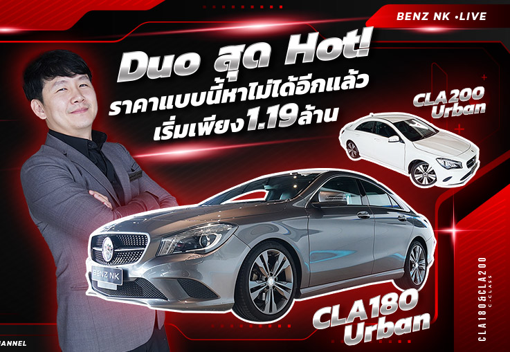 Duo สุด Hot! ราคาแบบนี้หาไม่ได้อีกแล้ว เริ่ม 1.19 ล้าน CLA180 Urban & CLA200 Urban รุ่น Facelift