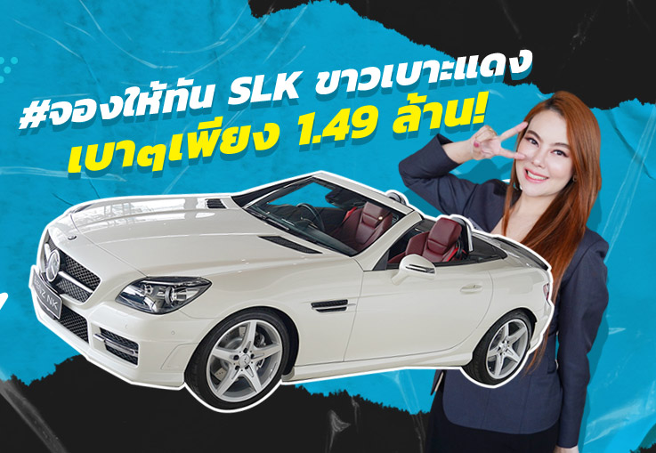 #จองให้ทัน สวยถูกใจ..ในราคาถูกจัง! เพียง 1.49 ล้าน SLK200 AMG วิ่งน้อย 63,xxx