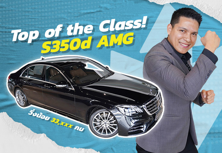 Top of the Class! #ยืน1ที่สุดของดวงดาว S350d AMG #วิ่งน้อย 33,xxx #เครื่องดีเซลสุดประหยัด