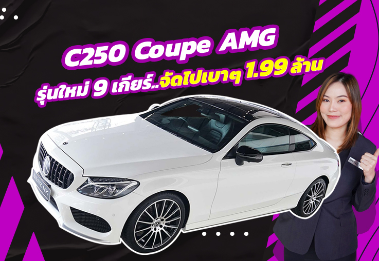 New in! รุ่นใหม่ 9เกียร์..จัดไปเบาๆ 1.99 ล้าน C250 Coupe AMG วิ่งน้อย 49,xxx #คุ้มค่าคุ้มราคาสุดๆ