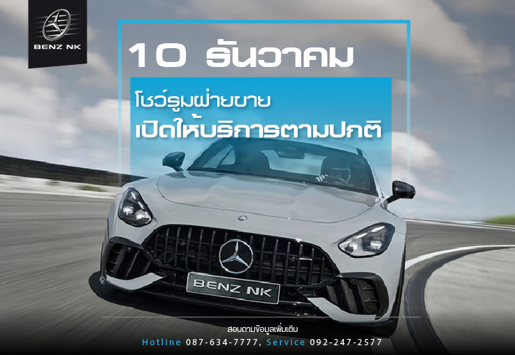 10 รันวาคม โชว์รูมฝ่ายขาย เปิดให้บริการตามปกติ