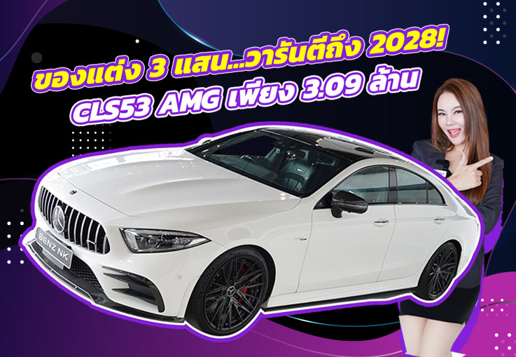 “New Price 2025” CLS53 AMG #ของแต่งมูลค่า3แสนบาท วิ่งน้อย 42,xxx กม. Warranty ถึงมค. 2028
