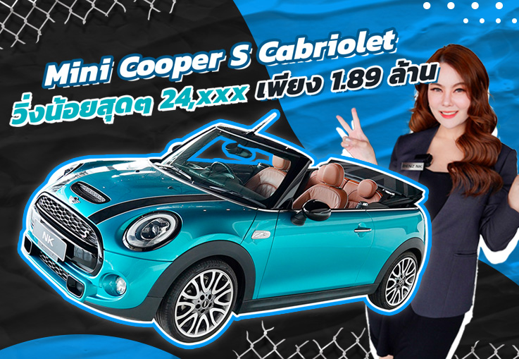 New in! หล่อเล็ก..สเปคแรงง!!! เพียง 1.89 ล้าน Mini Cooper S Cabriolet #วิ่งน้อยสุดๆ 24,xxx กม.