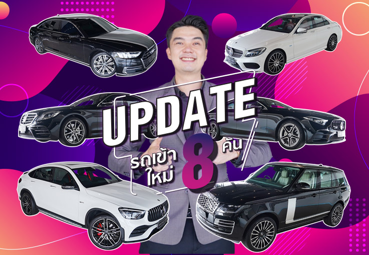 เข้าเมษาแล้ว..เมื่อไหร่จะเข้าตาเธอบ้างอะ ?? อัพเดทรถเข้าใหม่ Week นี้..สวยเต็มคาราเบล 8รุ่น #8คัน