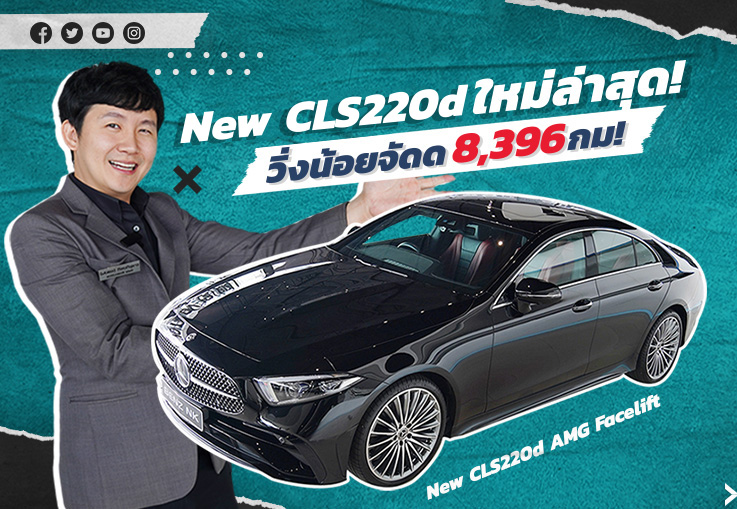 #สวยเนี๊ยบเหมือนใหม่ วิ่งน้อยจัดด 8,396 กม! New CLS220d AMG รุ่น Facelift วารันตี MBTH ถึงเมย. 2025