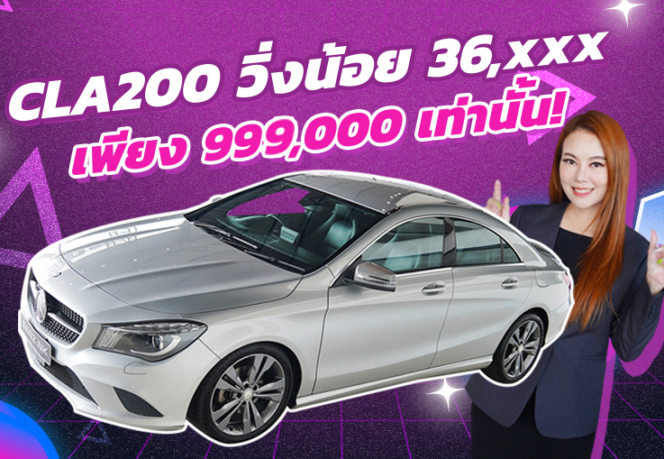 #จัดเลยอย่าคิดเยอะ หนึ่งล้านมีทอน!!! เพียง 999,000 บาท CLA200 Urban วิ่งน้อย 36,xxx กม.