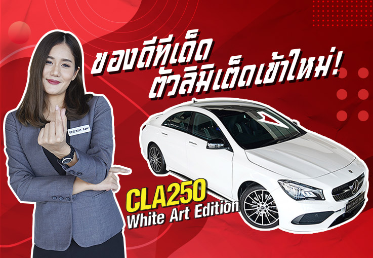 ของดีทีเด็ด..ตัวลิมิเต็ดเข้าใหม่! CLA250 AMG Facelift #รุ่นพิเศษ White Art Edition เพียง 1.89 ล้าน