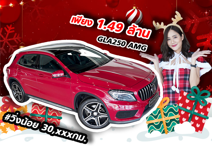 Merry Christmas Ho Ho Ho! คริสมาสนี้..หาของขวัญสุดพิเศษตอบแทนคนที่คุณรัก เพียง 1.49ล้าน GLA250 AMG