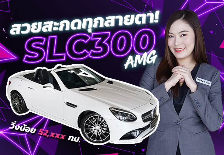 สวยสะกดทุกสายตา! SLC300 AMG วิ่งน้อย 52,xxx กม. เพียง 2.79 ล้าน #ช้าหมดอดของดีนะคะ สวยสะกดทุกสายตา! SLC300 AMG วิ่งน้อย 52,xxx กม. เพียง 2.79 ล้าน #ช้าหมดอดของดีนะคะ