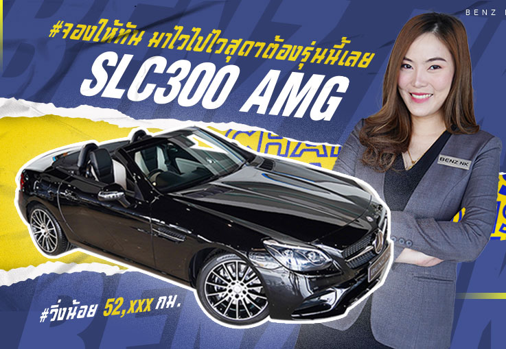 #จองให้ทัน มาไวไปไวสุดๆต้องรุ่นนี้เลย! SLC300 AMG เพียง 2.69 ล้าน