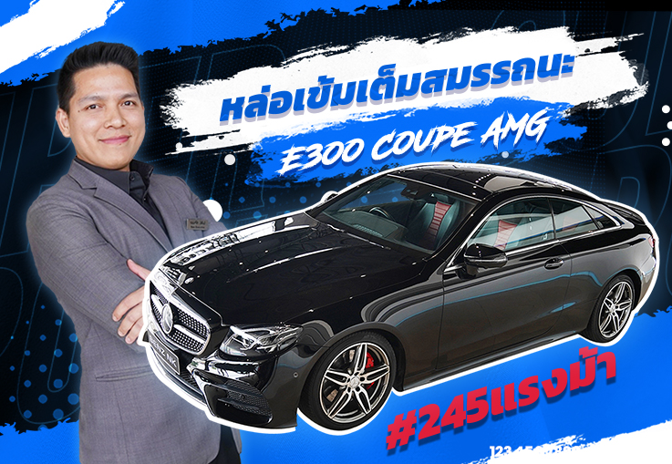 New in! หล่อเข้มเต็มสมรรถนะ เพียง 2.99ล้าน E300 Coupe AMG (245แรงม้า) #สีดำเบาะดำแดง วิ่ง 49,xxx กม.