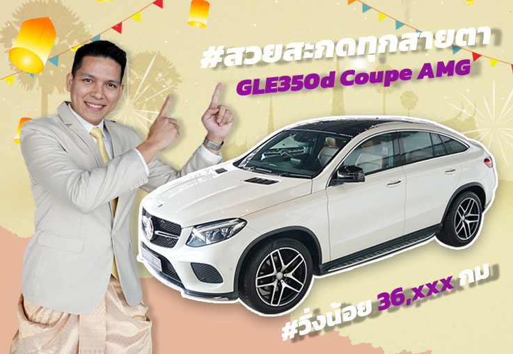 Must have item! #สวยสะกดทุกสายตา GLE350d Coupe AMG สีขาวเบาะน้ำตาล วิ่งน้อย 36,xxx เพียง 3.99 ล้าน
