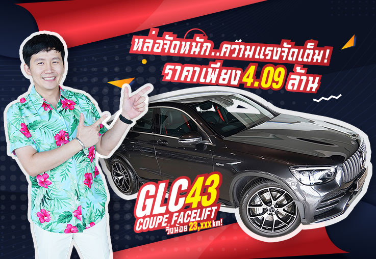 New in! หล่อจัดหนัก..ความแรงจัดเต็มม GLC43 Coupe AMG รุ่น Facelift #390แรงม้า Warranty ถึงพย. 2023