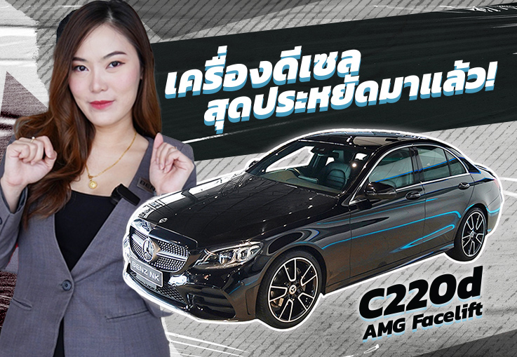 เครื่องดีเซลสุดประหยัดมาแล้วว! C220d AMG รุ่น Facelift วิ่งน้อย 27,xxx เพียง 2.29 ล้าน