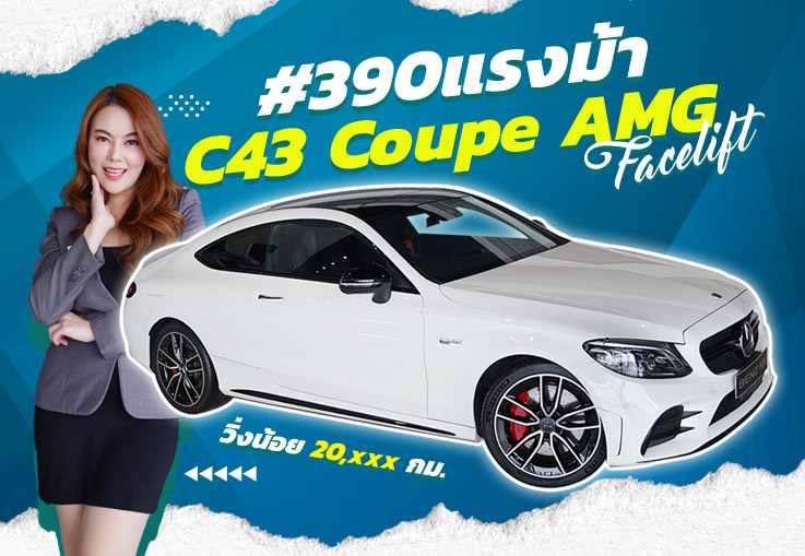 #กรี๊ดสลบ ตัวจบของรุ่น..ต้องคันนี้เลย! C43 Coupe AMG รุ่น Facelift #390แรงม้า Warranty ถึงพย. 2024