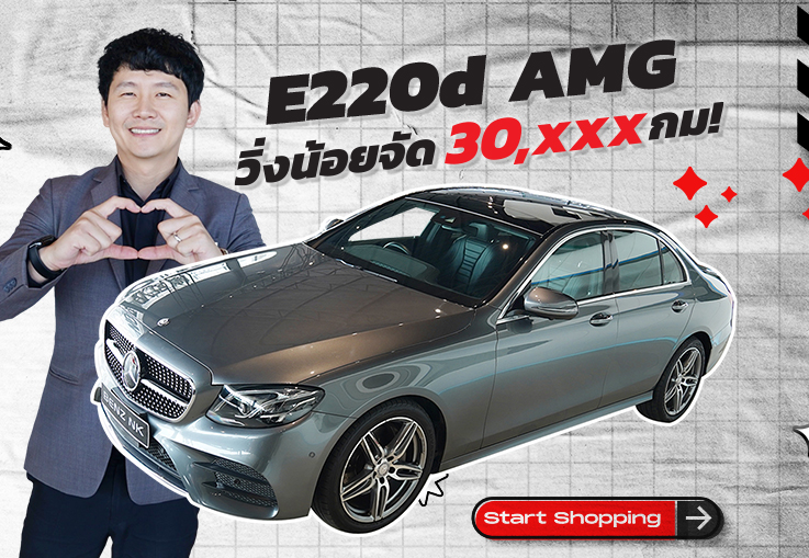 จัดเลยอย่าคิดเยอะ! เครื่องดีเซล วิ่งน้อยๆ ราคาโดนใจ เพียง 2.49 ล้าน E220d AMG วิ่งน้อย 30,xxx กม.