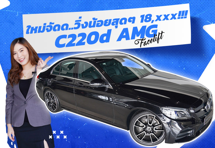 #ดีเซลล้วน มาแล้วว..ใครหาอยู่อย่ารอช้าา! C220d AMG Facelift #วิ่งน้อยสุดๆ 18,xxx เพียง 2.29 ล้าน