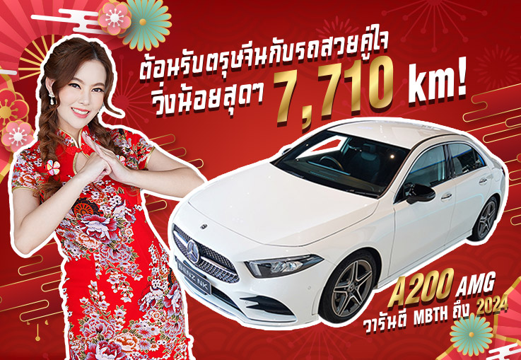 เฮงๆๆ ต้อนรับตรุษจีนกับรถสวยคู่ใจ..วิ่งน้อยสุดๆ 7,710กม A200 AMG วารันตี MBTH ถึง 2024 เพียง1.89ล้าน