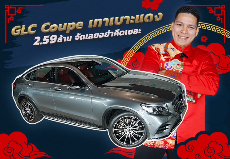 Hot Price! ราคานี้ #ไม่จัดถือว่าพลาด เพียง 2.59 ล้าน GLC250 Coupe AMG #สวยหรูคุ้มค่าคุ้มราคา