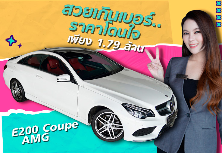 สวยเกินเบอร์..ราคาโดนใจ! เพียง 1.79 ล้าน E200 Coupe AMG รุ่น Facelift วิ่ง 68,xxx กม. #สนใจทักเลยค้า