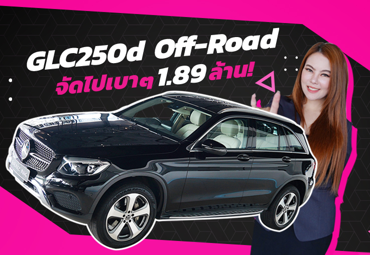 Best Price! ที่สุดของความคุ้มค่า..ในราคาเบาๆ เพียง 1.89 ล้าน GLC250d Off-Road วิ่งน้อย 65,xxx