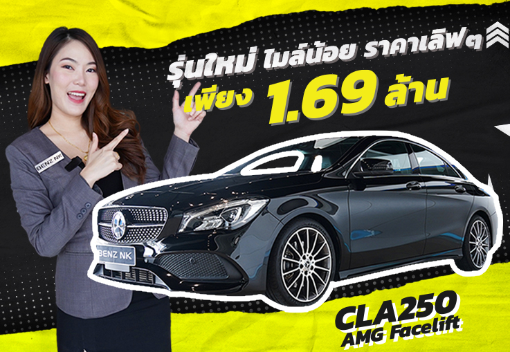 #ดีต่อใจ รุ่นใหม่ ไมล์น้อย ราคาเลิฟๆ! เพียง 1.69 ล้าน CLA250 AMG #รุ่นFacelift วิ่งน้อย 41,xxx กม.