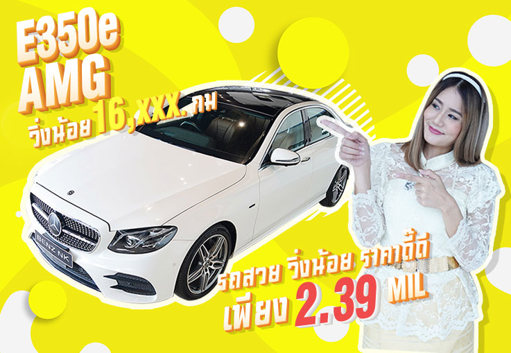 #ถูกใจสิ่งนี้ รถสวย วิ่งน้อย ราคาดี๊ดี! เพียง 2.39ล้าน E350e AMG #วิ่ง16,xxxกม. Warranty ถึงธค. 2021