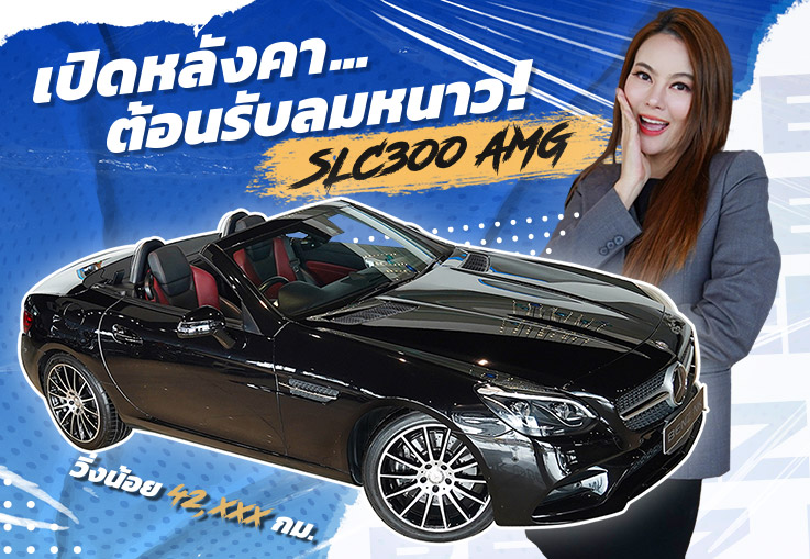 เปิดหลังคารับลมหนาว! เพียง 2.59 ล้าน SLC300 AMG #สีดำเบาะดำแดง วิ่งน้อย 42,xxx กม. เปิดหลังคารับลมหนาว! เพียง 2.59 ล้าน SLC300 AMG #สีดำเบาะดำแดง วิ่งน้อย 42,xxx กม.
