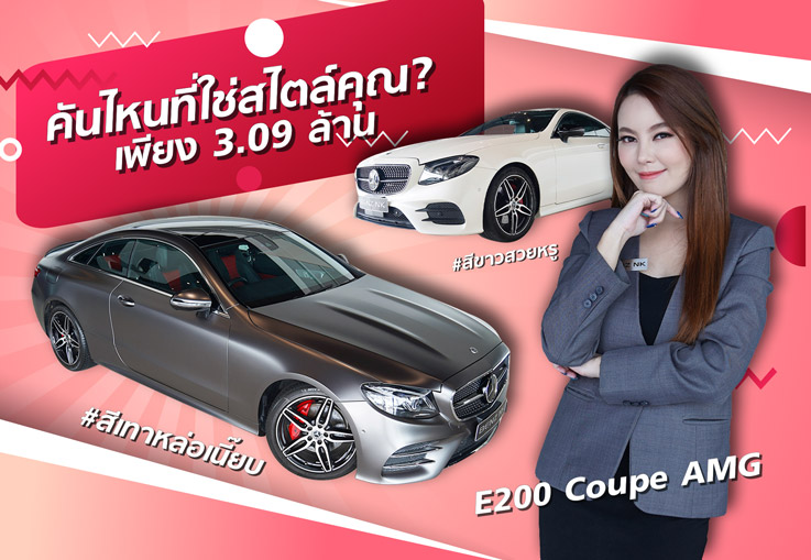 คันไหนที่ใช่สไตล์คุณ? E200 Coupe AMG  #สีขาวสวยหรู & #สีเทาหล่อเนี๊ยบ เริ่มต้นเพียง 3.09 ล้าน!