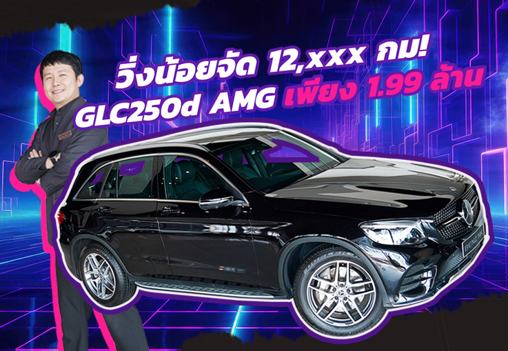 วิ่งน้อยๆแบบนี้..จองให้ทันนะคะ! GLC250d AMG #วิ่งน้อยสุดๆ 12,xxx กม. #เครื่องดีเซลสุดประหยัด