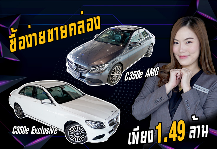 ซื้อง่ายขายคล่อง..ต้องนี้เลย! เพียง 1.49 ล้าน C350e Exclusive สีขาวสุดหรู & C350e AMG สีเทาสุดเนี๊ยบ