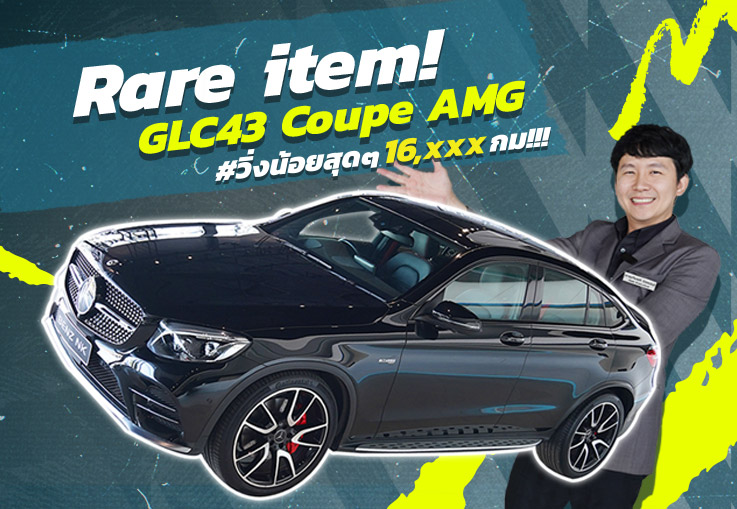#จัดไปอย่าให้เสีย ของแรงง..ของ Rare เข้าใหม่! GLC43 Coupe AMG #วิ่งน้อยสุดๆ 16,xxx กม!!!