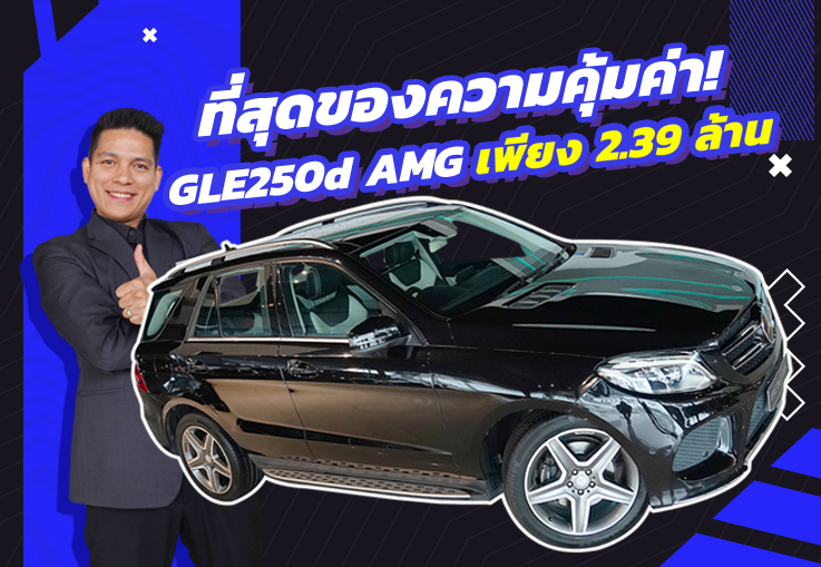 ที่สุดของความคุ้มค่า! เพียง 2.39 ล้าน GLE250d AMG วิ่งน้อย 79,xxx กม. #เครื่องดีเซลสุดประหยัด