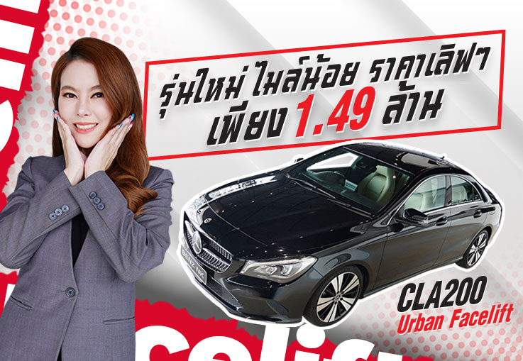 #ดีต่อใจ รถสวย วิ่งน้อย ราคาน่ารักๆ! เพียง 1.49 ล้าน CLA200 Urban รุ่น Facelift #วิ่งน้อย 24,xxx กม.