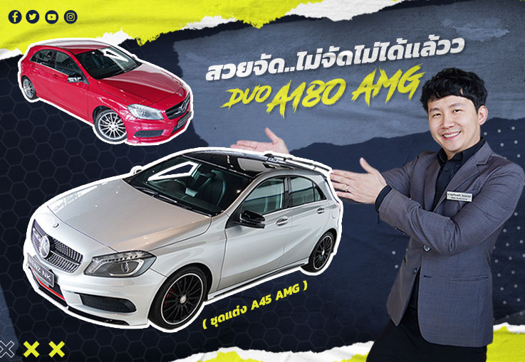 Duo สุด Hot! สวยจัด..ไม่จัดไม่ได้แล้วว A180 AMG #สีบรอนสุดเท่ & #สีแดงสวยจี๊ด เพียง 899,000 บาท