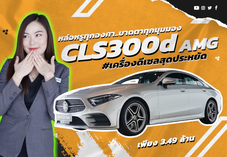Hot item! หล่อหรูทุกองศา..บาดตาทุกมุมมอง CLS300d AMG #เครื่องดีเซลสุดประหยัด เพียง 3.49 ล้าน
