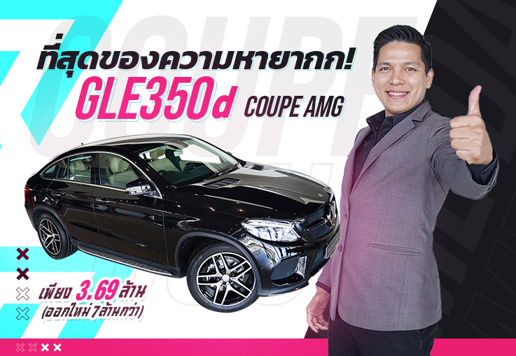 Rare item ที่สุดของความหายากก! GLE350d Coupe AMG เพียง 3.69 ล้าน (ออกใหม่ 7ล้านกว่า) Rare item ที่สุดของความหายากก! GLE350d Coupe AMG เพียง 3.69 ล้าน (ออกใหม่ 7ล้านกว่า)