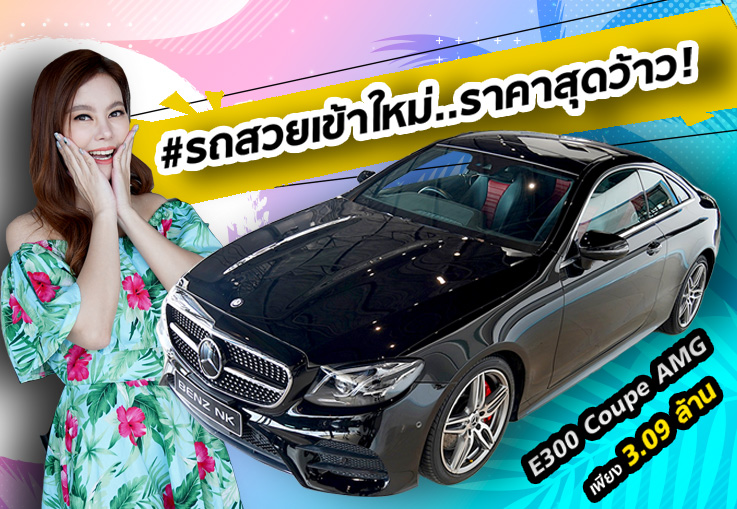 รถสวยเข้าใหม่..ราคาสุดว้าว! เพียง 3.09 ล้าน E300 Coupe AMG #245แรงม้า วิ่งน้อย 41,xxx กม.