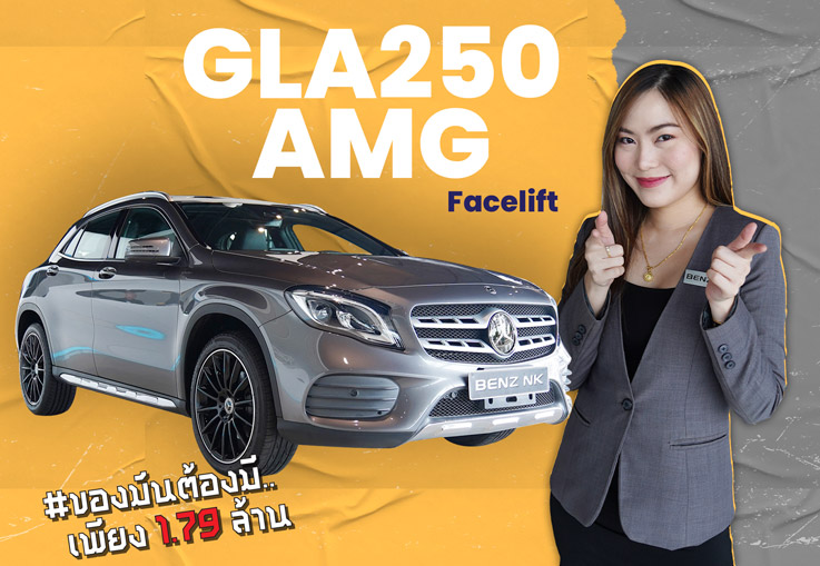 ของมันต้องมี..ราคาดีๆก็ต้องมา! เพียง 1.79 ล้าน GLA250 AMG รุ่น Facelift วิ่งน้อย 42,xxx กม.