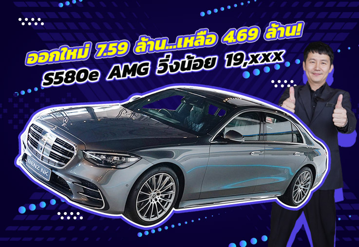 “New Price 2025” ออกใหม่ 7.59 ล้าน..เหลือเพียง 4.69 ล้าน! New S580e AMG วิ่งน้อย 19,xxx กม.