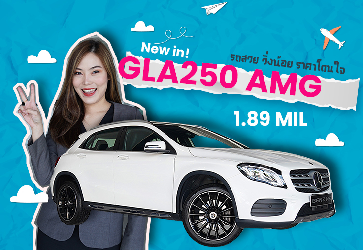 #ความสวยมาเต็ม รถสวย วิ่งน้อย ราคาโดนใจ GLA250 AMG รุ่น Facelift วิ่งน้อย 19,xxxกม. เพียง 1.89 ล้าน