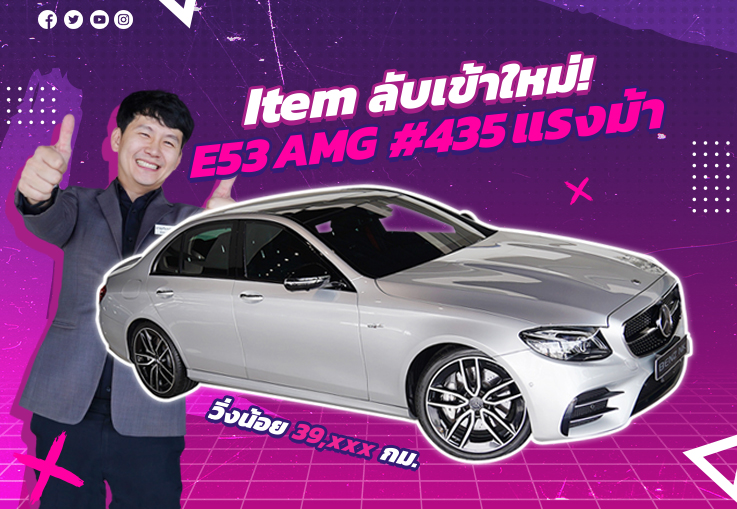 ของ Rare ของแรงง..Item ลับเข้าใหม่! E53 AMG #435แรงม้า วิ่งน้อย 39,xxx กม. เพียง 3.59 ล้าน