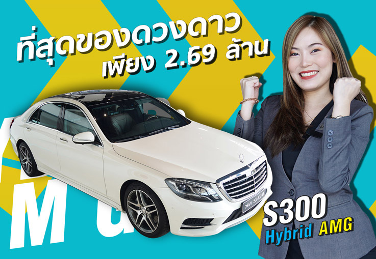 Top of the Class! ที่สุดของดวงดาว..ในราคาเบาๆเพียง 2.59 ล้าน S300 Hybrid AMG #ออปชั่นตัวเต็ม3จอ