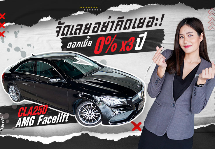 #ดอกเบี้ย0% x3ปี!  พร้อมราคาพิเศษสุด..เพียง 1.69 ล้าน CLA250 AMG รุ่น Facelift วิ่งน้อย 23,xxx กม.
