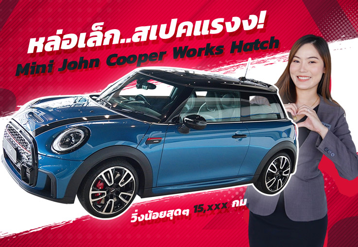 หล่อเล็ก..สเปคแรงง! Mini John Cooper Works Hatch #231แรงม้า วิ่งน้อย 15,xxx Warranty ถึงพย. 2024